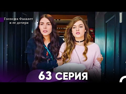 Видео: Госпожа Фазилет и её дочери 63 Серия (Русская озвучка)