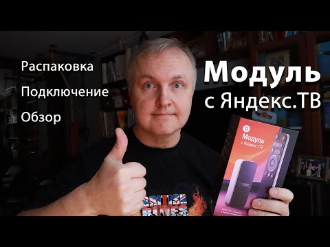 Видео: Модуль с Яндекс.ТВ. Как подключить и настроить. Первые впечатления. РОЗЫГРЫШ СОСТОЯЛСЯ!