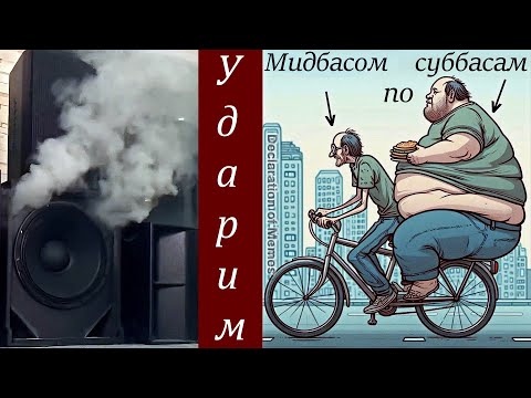 Видео: Ударим мидбасом по суббасам! (Александр Турбала)