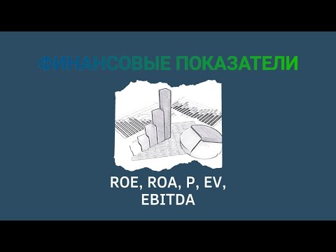 Видео: Финансовые коэффициенты: ROE, ROA, EV, EBITDA