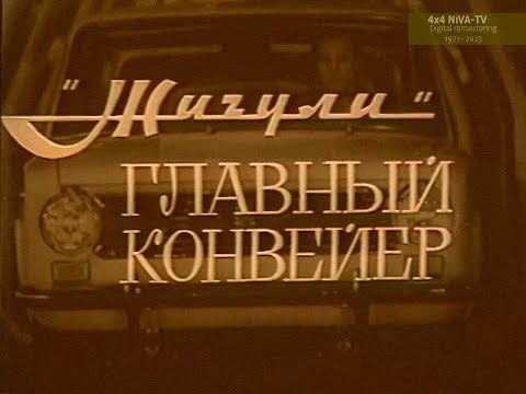 Видео: [1971]"Жигули. Главный конвейер" - документальный фильм, реж.Ефим Гольцман(†), цифровой ремастеринг
