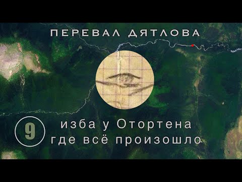 Видео: #9: Изба у Отортена, где всё произошло. Как я её нашел? | Перевал Дятлова. Выпуск 9