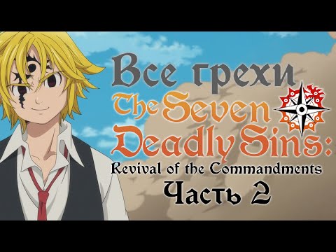 Видео: Все грехи и ляпы аниме "Семь смертных грехов 2" (Часть 2 из 2)