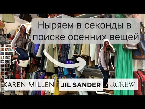 Видео: Осенний рейд по секондам Сербии: лучшие находки Jil Sander, Levi's и Maje за копейки!