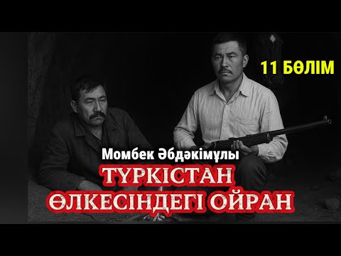 Видео: Соғысқа дайындық. Түркістан өлкесіндегі ойран. 11 бөлім