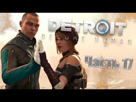 Видео: Detroit  Become Human.. Прохождение..Норт и Маркус будут вместе?