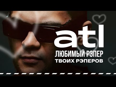Видео: ATL — Любимый рэпер твоих любимых рэперов. Творческий путь. Биография #vsrap