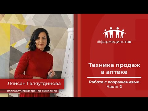 Видео: Техника продаж в аптеке. Работа с возражениями. Часть 2.