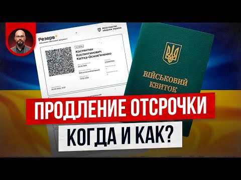 Видео: Как продлить отсрочку? Когда подавать заявление на продление отсрочки?