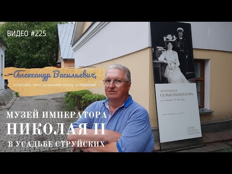 Видео: #225 Музей Императора НИКОЛАЯ ВТОРОГО в Усадьбе Струйских
