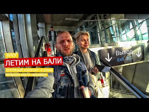 Видео: Влог - Летим на Бали. Пересадка в Дубае. Огромный аэропорт! Пробуем карту UnionPay. Такси в отель