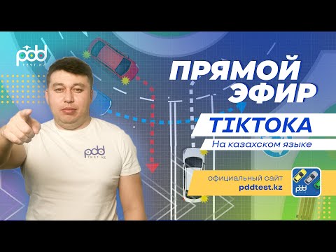 Видео: стрим ПДД РК на казахском языке от Адлет агай