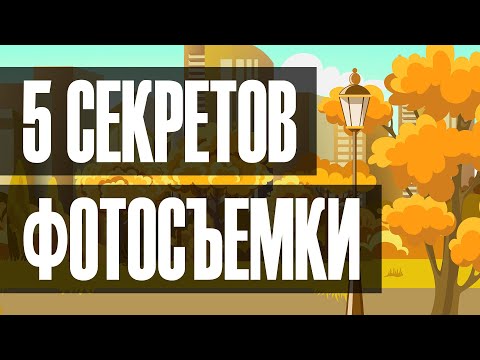 Видео: 5 СЕКРЕТОВ уличной фотографии - идеи для фото в инстаграм