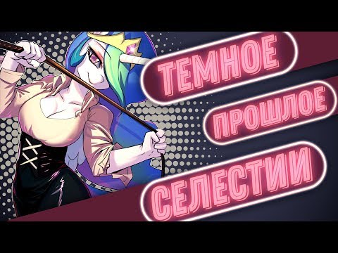 Видео: Всё о тайном романе Селестии и Сомбры уничтожившим вселенную