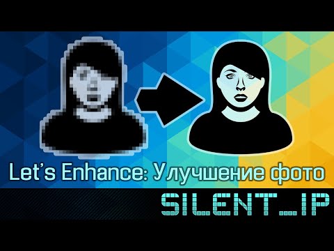 Видео: Улучшение качества фото-Let's Enhance