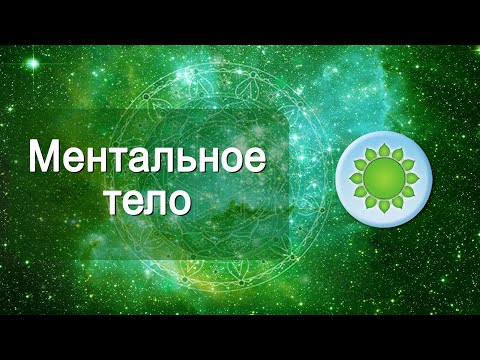 Видео: Тонкие тела человека. Что такое ментальное тело. Открытие сердечной чакры.