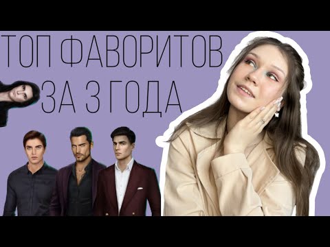 Видео: ТОП ФАВОРИТОВ ИЛИ КАК МЕНЯЛИСЬ МОИ ВКУСЫ НА ПРОТЯЖЕНИИ ТРЕХ ЛЕТ/ КЛУБ РОМАНТИКИ