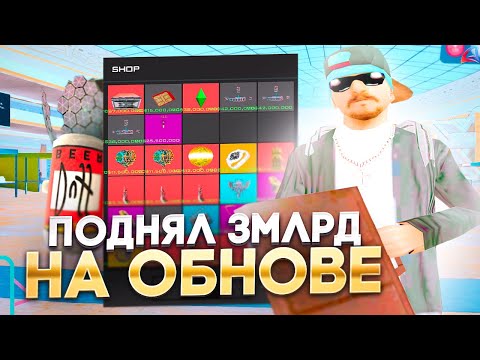 Видео: ЗАРАБОТАЛ МИЛЛИАРДЫ на НОВОМ ОБНОВЛЕНИИ ПУТЬ ПЕРЕКУПА на ARIZONA RP GTA SAMP