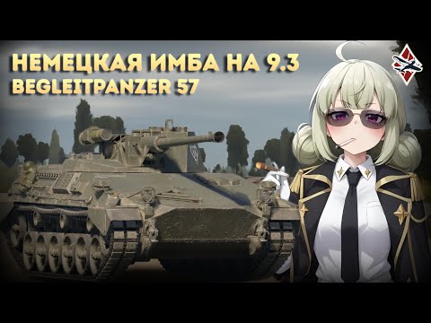 Видео: ШИКАРНАЯ БМП ГЕРМАНИИ Begleitpanzer 57 - War Thunder!