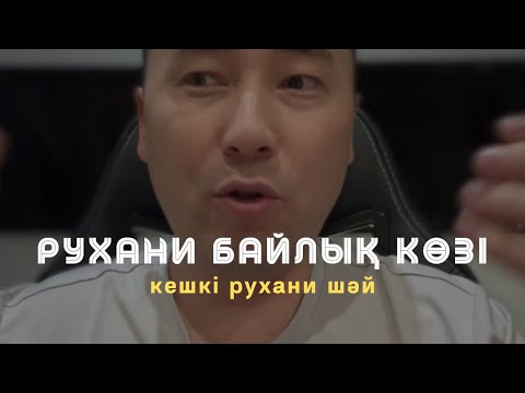 Видео: РУХАНИ БАЙЛЫҚ КӨЗІ / Кешкі рухани ☕️ / Алмас АҚЫН рухани ұстаз