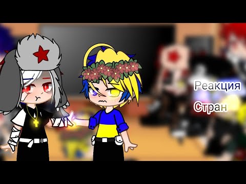 Видео: {Реакция стран на тик ток}SOFT HARUKA