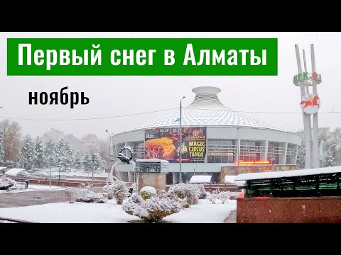 Видео: Первый СНЕГ в Алматы, Казахстан, 2025 - 2026 год.