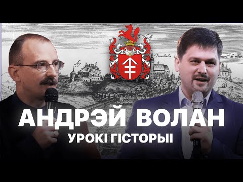 Видео: Андрэй Волан | Урокі гісторыі #16 з Андрэем Унучакам і Сяржуком Брышцелем