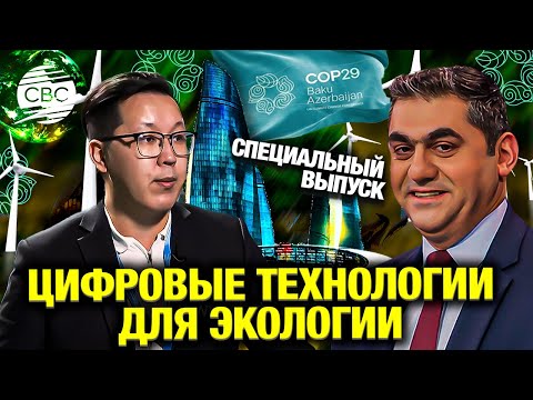 Видео: Цифровые технологии на страже экологии: инновации для защиты природы