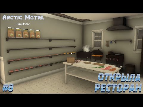 Видео: ИЗЫСКАННЫЕ АРКТИЧЕСКИЕ БЛЮДА! → Arctic Motel Simulator #8