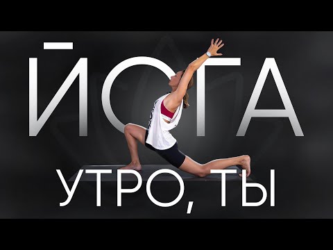 Видео: Сурья Намаскар: лучшая утренняя практика 10 минут