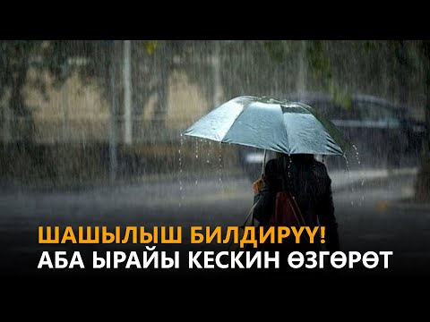 Видео: Шашылыш билдирүү! Аба ырайы кескин өзгөрөт \\ Күнжүрүш \\ Жаңылыктар топтому \\ 09.03.2022