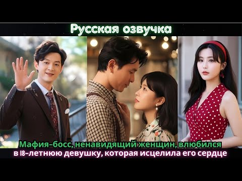 Видео: Мафия-босс, ненавидящий женщин, влюбился в 18-летнюю девушку, которая исцелила его сердце#drama