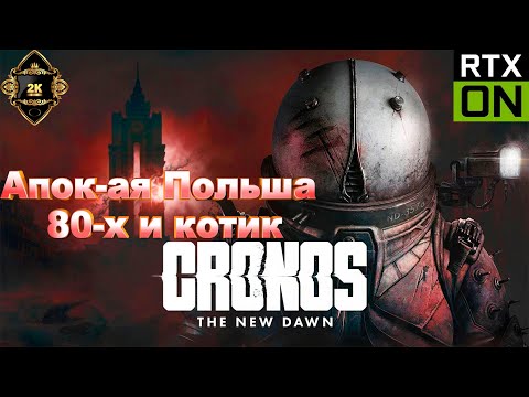 Видео: Cronos The New Dawn прохождение на русском [PC|2K|60FPS] 🔥 серия 1 🔥 Апок-ая Польша 80-х и котик
