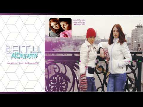 Видео: t.A.T.u. AiDreams - ДВИГАЕМСЯ ДАЛЬШЕ  \ ORIGINAL AI TRACK 2024