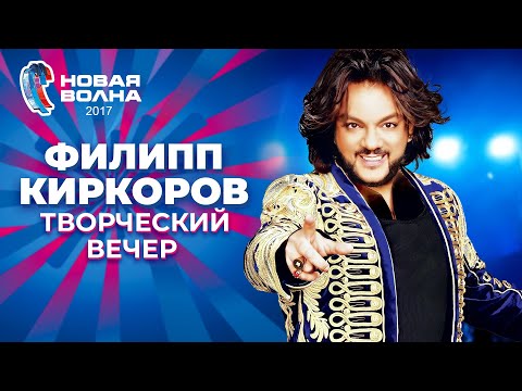 Видео: Филипп Киркоров - Творческий вечер | Новая волна 2017