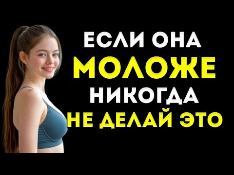 Видео: Молодые Женщины Ненавидят, Когда «Пожилые Мужчины» Делают Эти Ошибки | Привычки, Которые Отталкивают