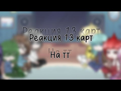 Видео: реакция 13 карт на ТТ #tiktok #гача #гачаклуб #gacha #13карт #рек