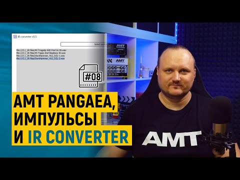 Видео: IR Converter импульсов для всех девайсов AMT Pangaea [#08]