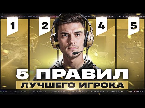 Видео: 5 ПРАВИЛ ЛУЧШЕГО ИГРОКА В ТАНКИ!