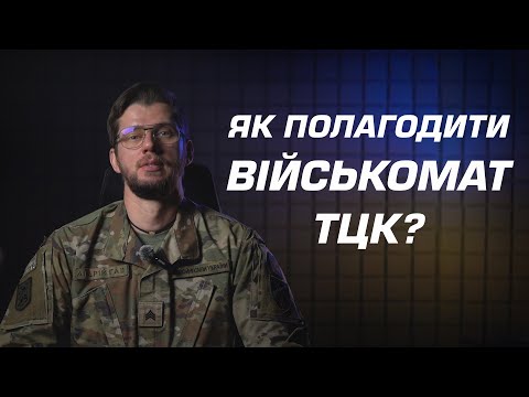 Видео: Як змінити мобілізацію? Військомат/ТЦК - частина 2