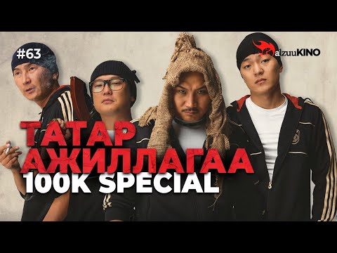 Видео: #kino GalzuuKINO #63 | Татар Ажиллагаа | 100K Special