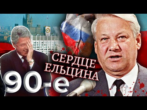 Видео: Сердце Ельцина. Девяностые (90-е) @centralnoetelevidenie
