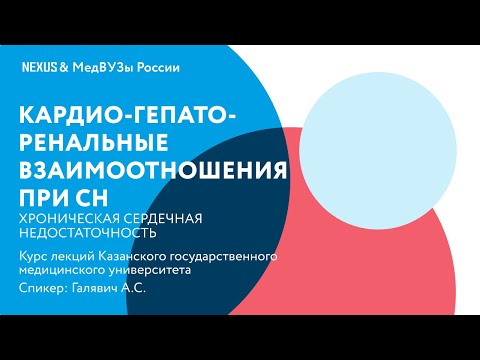 Видео: Кардио-гепато-ренальные взаимоотношения при сердечной недостаточности
