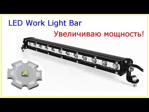Видео: LED фара, увеличиваю мощность, светодиодная балка, 36W Light Bar