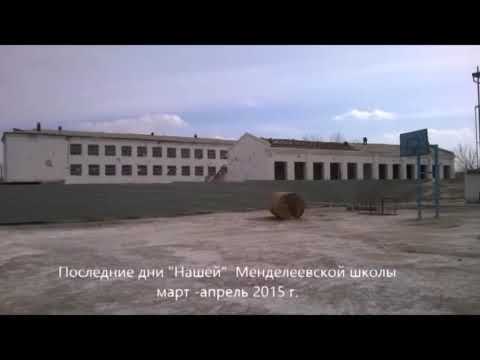 Видео: Кунград Менделеев последние дни школы