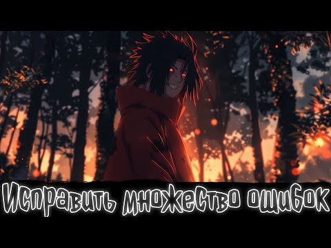 Видео: Исправить множество ошибок  | Наруто Альтернативный сюжет