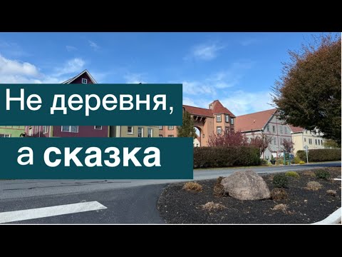 Видео: Stoudtburg village🇩🇪. ПУТЕШЕСТВИЕ ПО АМЕРИКАНСКОЙ ГЛУБИНКЕ . Сказочная деревня в Пенсильвании🧚‍♂️