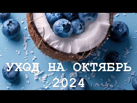 Видео: УХОД НА ОКТЯБРЬ 2024