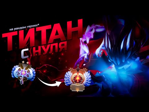 Видео: C нуля до титана на случайных героях №18. Валидольная на Arc Warden