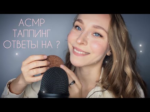 Видео: АСМР✨Таппинг🥰, шёпот и ответы на вопросы #asmr #асмр #таппинг #шёпот